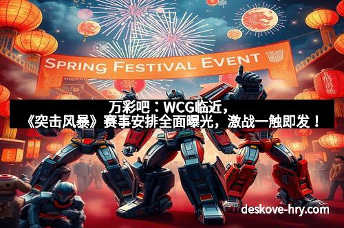 万彩吧：WCG临近，《突击风暴》赛事安排全面曝光，激战一触即发！